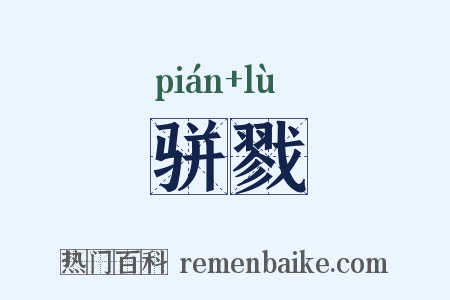 骈戮是什么意思的图片